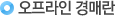 오프라인 경매란