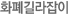 화폐길라잡이