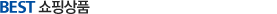 BEST쇼핑상품